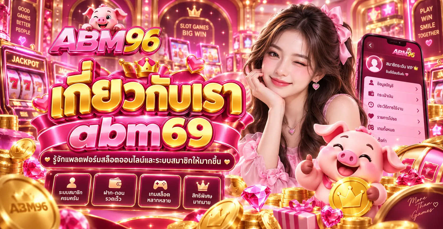 เกี่ยวกับเรา abm69 รู้จักแพลตฟอร์มสล็อตออนไลน์และระบบสมาชิกให้มากขึ้น